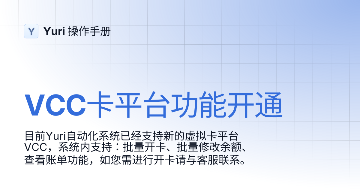 VCC卡平台功能开通 | Yuri 操作手册